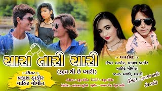 YARA TARI YARI SONG prakash thakorMahir momin Sarswati entertainment [upl. by Sutherlan]