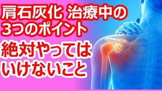 必見！肩の石灰化を治療中に気をつける3つのポイント時期別まとめと絶対やってはいけないこと [upl. by Alcot]