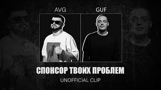 GUF amp AVG  СПОНСОР ТВОИХ ПРОБЛЕМ UNOFFICIAL CLIP [upl. by Bendicta]