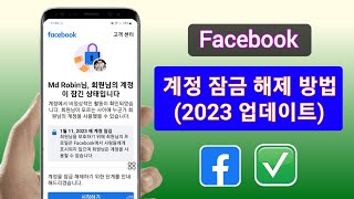 Facebook 계정 잠금 해제 방법2023 업데이트  계정이 잠긴 문제 수정 [upl. by Hamrnand]