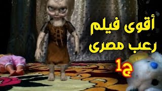 أقوى فيلم رعب مصرى │ عدو البشر ج1 [upl. by Ardnassela]