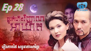 ផ្នូរកំហឹងវិញ្ញាណអាឃាត  ភាគ ២៨ រឿងភាគថៃនិយាយខ្មែរ THdramakh [upl. by Eiramadnil976]