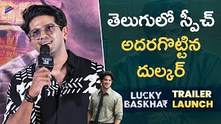 DulQuer Salmaan Telugu Speech  Lucky Baskhar Trailer Launch  Meenakshi Chaudhary  Venky Atluri [upl. by Clerissa457]