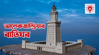 আলেকজান্দ্রিয়ার বাতিঘর  কি কেন কিভাবে  The Lighthouse of Alexandria  Ki Keno Kivabe [upl. by Elolcin840]