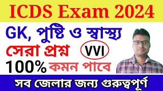 অঙ্গনওয়াড়ি পরীক্ষা প্রস্তুতি 2024। জিকে পুষ্টি ও স্বাস্থ্য। Anganwadi worker and helper exam [upl. by Alyehc]