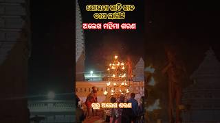 ଯୋରନ୍ଦା ଗାଦିରେ ଝାଡ଼ ଦୀପ ଲାଗିଛି shorts mahimadharma mahimagadi alekhamahima [upl. by Shawnee]