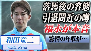 【衝撃】和田竜二の落馬事故後の容態がヤバい引退の噂に言及、息子の正体が…！『JRA』で活躍した騎手に同期の福永祐一が語った引退の真相に驚きを隠せない…！ [upl. by Thurmann]