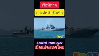 เรือพิฆาตAdmiral Panteleyevกองทัพเรือรัสเซียเยือนประเทศไทย military submarine marine navy news [upl. by Clayton]