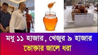 মধুর কেজি ১০৬০০ টাকা  খেজুর ৮৫৯৫ টাকা  এদেরকে মানুষ বলা যায় ভোক্তা অধিকার অভিযান Iyaan News 24 [upl. by Eiznekam]