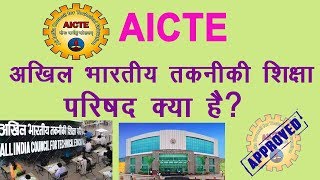 What is AICTE  AICTE IIaicte kya hai II Aicte kya karta hai [upl. by Vetter]