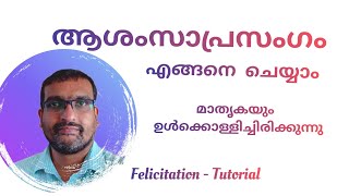 ആശംസാപ്രസംഗം Felicitation Speech Felicitation Model Public Speaking Training Anu Koshy Talks [upl. by Mirabella]