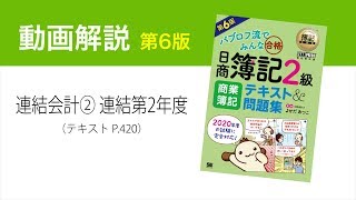 簿記2級 連結会計② 連結第2年度の連結修正仕訳【商業簿記テキスト第6版】 [upl. by Inajna]