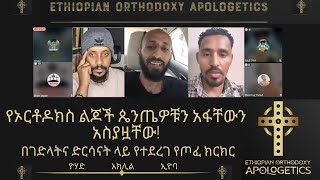 በገድላትና ድርሳናት ላይ የተደረገ የጦፈ ክርክር የኦርቶዶክስ ልጆች ጴንጤዎቹን አፋቸውን አስያዟቸው  አክሊል፣ ዮሃድ፣ ኢዮባ [upl. by Jansen]