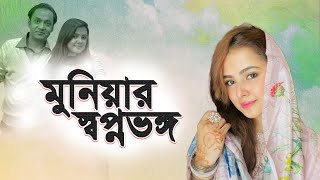 মুনিয়ার স্বপ্নভঙ্গ  Munia । মুনিয়া । Sayem Sobhan। Bashundhara Group । সায়েম সোবহান [upl. by Aratnahs]