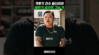 선수 출신 초롱이 한방 컷하는 마석도《범죄도시3》 [upl. by Llerdnam]