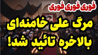 خبر فوری بیانیه رسمی بیت رهبری [upl. by Jobye]