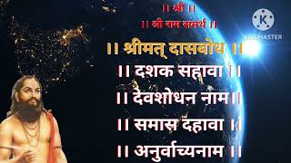 Shreemat Dasbodh Dashak 6 Samas 10 श्रीमत् दासबोध दशक सहावा समास दहावा [upl. by Camey691]