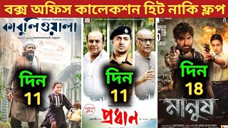 Pradhan Box Office Collection  Kabuliwala Box Office Collection  Manush Box Office Collection [upl. by Pulling]