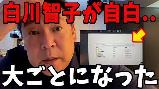 【立花孝志】白川智子氏のエグい情報を入手しました【立花孝志 斎藤元彦 兵庫県 NHK党 折田楓 奥谷謙一】 [upl. by Assinna]