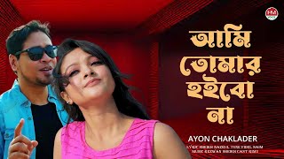 আমি কারো হইবো না  Ami Karo Hoibo Na  Soibo Na  Ayon Chaklader  Bangla New Song 2024  HM Voice [upl. by Nelrsa516]