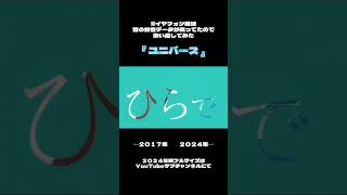 ※イヤホン推奨 数年ぶりに歌ったユニバース／夏代孝明 featGUMI カバーソング 歌ってみた subhanae [upl. by Taft]