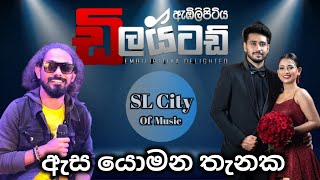 Asa yomana thanaka  Embilipitiya Delighted  මේ දවස් වල Hit එක 😍❤ [upl. by Akoyin302]