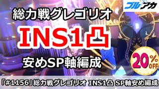 【ブルアカ】総力戦 グレゴリオ INS1凸攻略 SP軸安め簡単編成 INSANE屋内戦 27508480pt【ブルーアーカイブ】 [upl. by Godewyn]