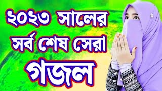 দিন কাটে কেন মোর একা  New Bangla Gojol Islamic Ghazal ॥ Din kate mor eka  first Gojol 2024 gojol [upl. by Piks529]