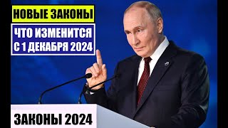 НОВЫЕ ЗАКОНЫ с 1 ДЕКАБРЯ 2024 для ГРАЖДАН РФ ИНОСТРАННЫХ ГРАЖДАН ЧТО ИЗМЕНИТСЯ В ДЕКАБРЕ [upl. by Ginelle]