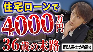 【住宅ローン破綻】36歳で4000万円の住宅ローンを組んだ借金地獄の男性の末路【司法書士が解説】 [upl. by Ahsinehs]