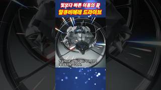 빛보다 빠른 이동의 꿈 알큐비에레 드라이브Dream of moving faster than light워프 warp 스타트렉 startrack 광속 이론 [upl. by Ecilegna]