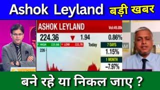 Ashok Leyland share news today ashok Leyland share latest news Today Target Tomorrow [upl. by Eceer135]