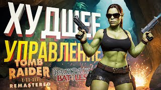 Tomb Raider Remastered ЭТО УПРАВЛЕНИЕ СВЕЛО МЕНЯ С УМА  Backpack Battles [upl. by Ysabel451]