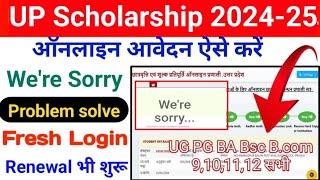 UP Scholarship Login Problem 202425  Scholarship Form Kaise Bhare  Fresh amp Renewal Login 202425 [upl. by Ruprecht522]