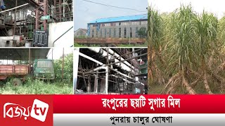 রংপুরের ছয়টি সুগার মিল পুনরায় চালুর ঘোষণা  Bijoy TV [upl. by Ahsia120]