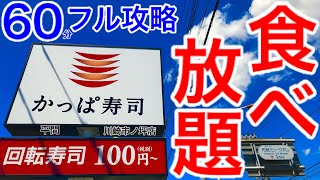 【⚠️長編】【大食い】かっぱ寿司の食べ放題（60分）をフルタイム使って食べてみた‼️【MAX鈴木】【マックス鈴木】【Max Suzuki】【食べ放題】 [upl. by Onileba]