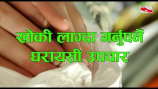 Cough treatment at home in Nepali  खोकीको सरल घरायसी उपचार [upl. by Suivatnom]