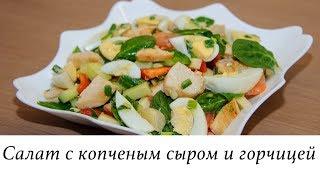 ПИКАНТНЫЙ САЛАТ С КОПЧЕНЫМ СЫРОМ И ГОРЧИЦЕЙ [upl. by Aida]