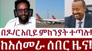 በዶር አቢይ ምክንያት ተጣሉ ከአሰመራ የተሰማው ሰበር ዜና [upl. by Packer850]