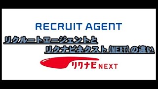 リクルートエージェントとリクナビnextネクストの違い [upl. by Hatcher]