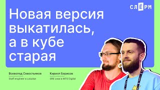 Почему в кубах остаются старые версии [upl. by Notxap]