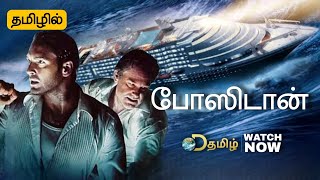 Poseidon Tamil Dubbed Movie Streaming Now Review  Poseidon Trailer Tamil [upl. by Albur389]