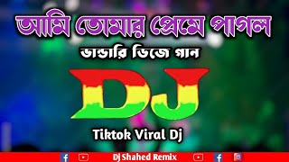 আমি তোমার প্রেমে পাগল Remix  Tiktok viral dj song  Viral dj song 2024  Ami Tumar Preme Pagol Dj [upl. by Trab849]