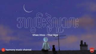 အလွမ်းနဲ့လူသား Shwe Htoo x Thar Nge [upl. by Nahtnoj]