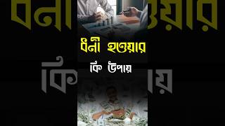 borolok howar upay  ধনীহওয়ারসহজউপায় onlineincome alorpothmultimedia BaseeraMedia [upl. by Ledah]