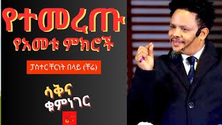 የአመቱ ምርጥ ምክሮች  Pastor Cherinet Belay Chere [upl. by Ymer826]