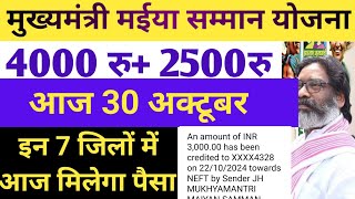 4000रु 2500रु मिलेगा मईया योजना का पैसा  Mukhyamantri Maiya Samman Yojana  Maiya Samman [upl. by Anastas136]