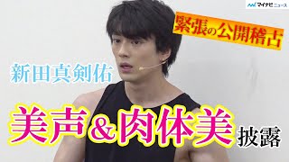 新田真剣佑、地球ゴージャス公開稽古 歌・肉体美・迫真の表情を惜しみなく披露 『星の大地に降る涙 THE MUSICAL』公開稽古 [upl. by Irelav539]