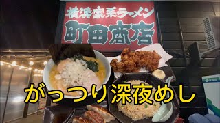 【横浜家系ラーメン町田商店】ガッツリ深夜めし！MAXラーメン [upl. by Taggart941]