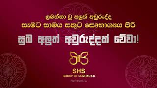 ලබන්නා වූ අවුරුද්ද ඔබ සැමට සාමය සතුට පිරි සුබ අලුත් අවුරුද්දක් වේවා [upl. by Sirtimed]